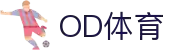 OD体育-全网最有氛围的体育赛事直播平台